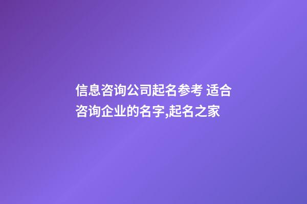 信息咨询公司起名参考 适合咨询企业的名字,起名之家